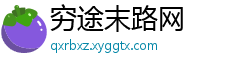 穷途末路网